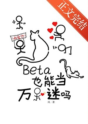 Beta也能當萬人迷嗎