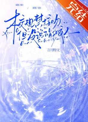 校規禁接吻但沒說不能咬人
