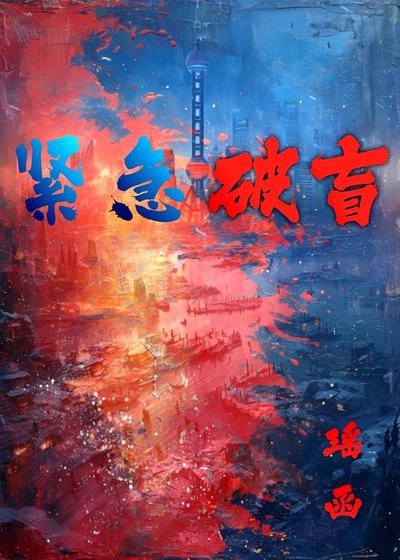 西急破盲