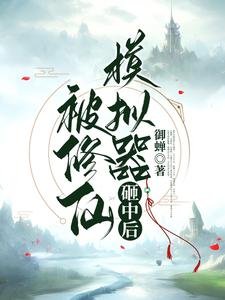 被修仙模擬器砸中後/修仙加模擬,飛昇沒道理