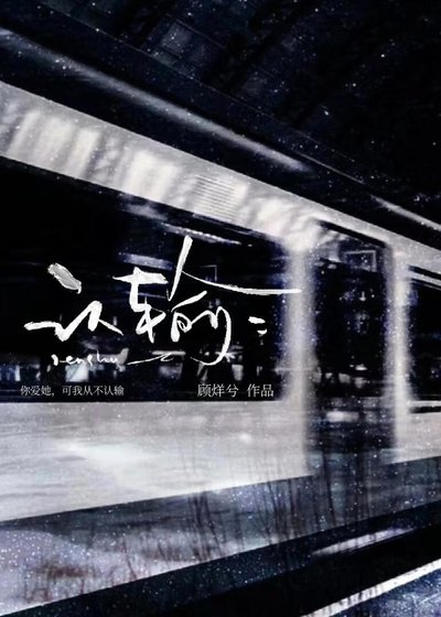认输