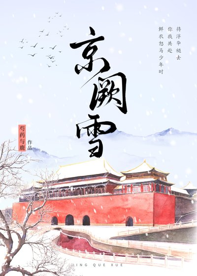 京闕雪