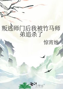 叛逃师门后我被竹马师弟追杀了