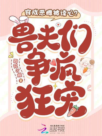 穿成恶雌被读心?守夫们争疯狂宠