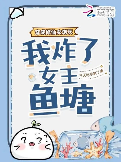 穿成修仙女咆灰,我炸了女主鱼塘