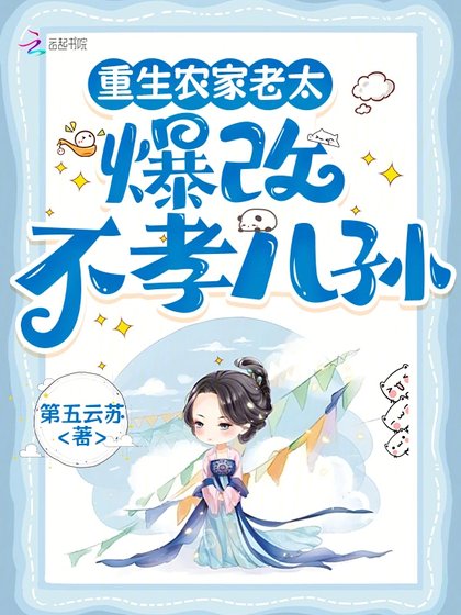 重生農家老太,爆改不孝兒孫