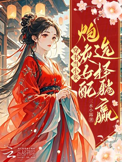 穿书当小妾:炮灰女配选择躺赢