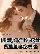 綁架流產你不管,離婚簽字你哭啥!