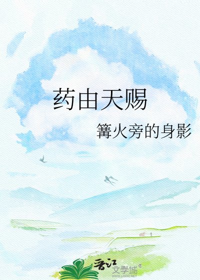 藥由天賜