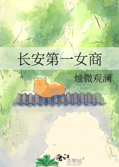 長安第一女商