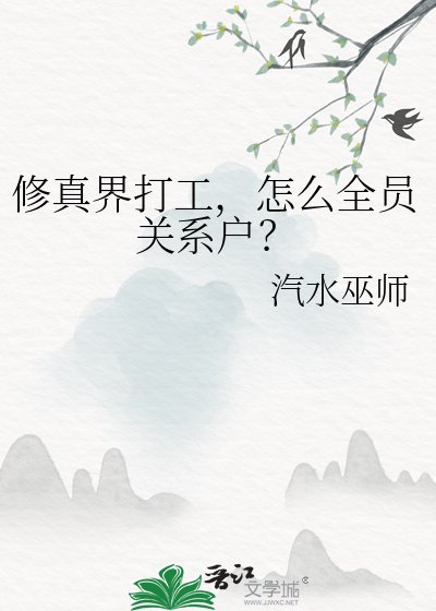 修真界打工,怎么全员关系户?