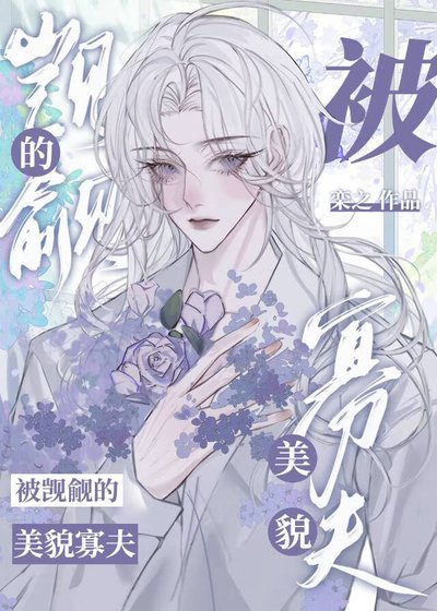 被覬覦的美貌寡夫