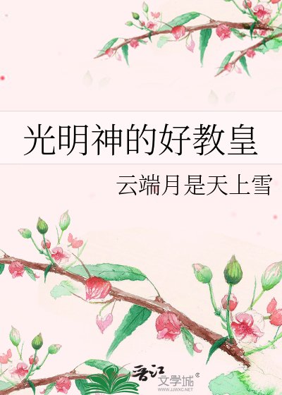 光明神的好教皇