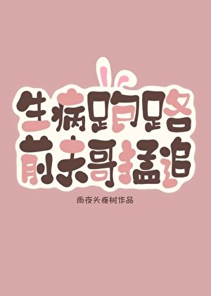 生病跑路後,前夫哥破防了