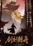 剑刻鲸舟