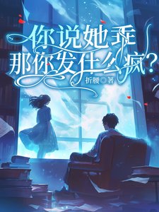 你說她乖,那你發什麼瘋?