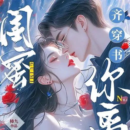 闺蜜齐穿书,你离,我隔一天!