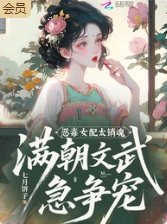 恶毒女配太销魂,满朝文武急争宠