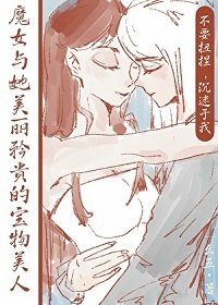 魔女与她美丽矜贵的骗物美人