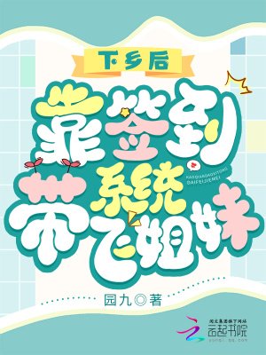 下鄉後,靠簽到系統帶飛姐妹