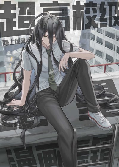 超高校级的绝望漫画滤镜