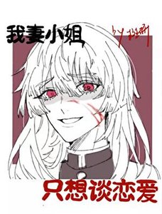 我妻小姐柯學戀愛