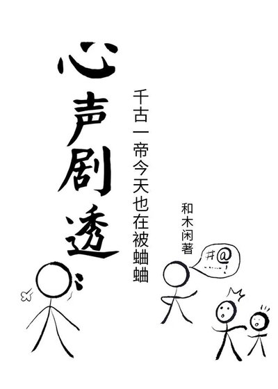 心聲劇透:千古一帝每天都在被蛐蛐