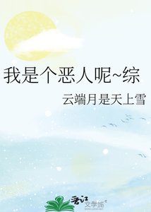 我是个恶人呢~综