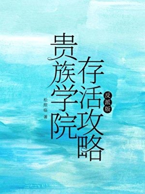 貴族學院存活攻略