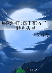 星际种田:霸王花救了颗秃头星