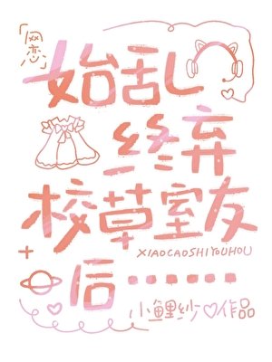 始亂終棄校草室友後