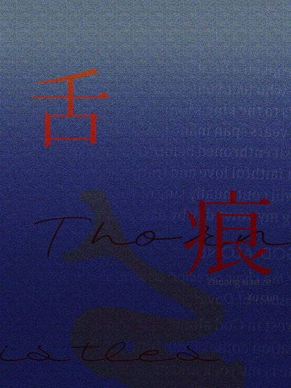 舌痕