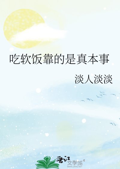 吃软饭靠的是真本事
