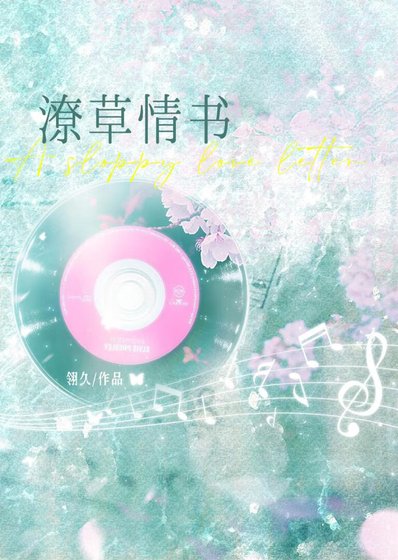 潦草情書