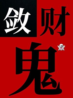 被惡鬼當成老婆養了