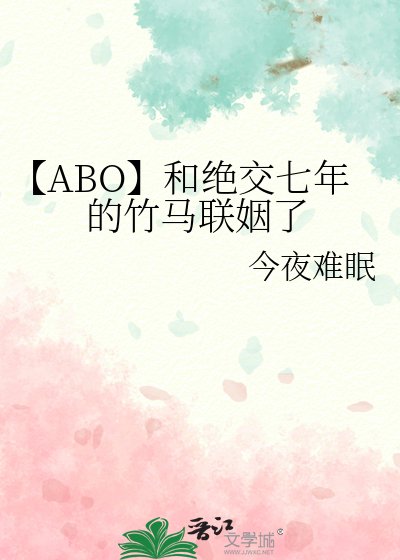 【ABO】和絕交七年的竹馬聯姻了