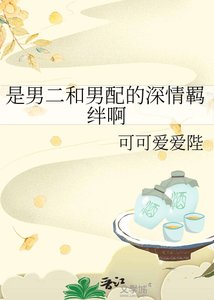 是男二和男配的深情羁绊啊