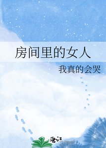 房间里的女人