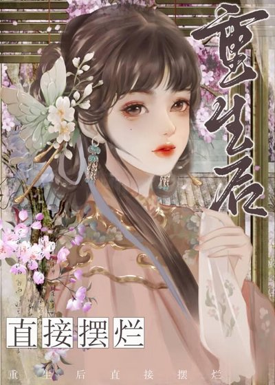 重生後侯爺他悔不當初