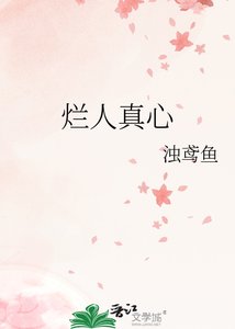 爛人真心