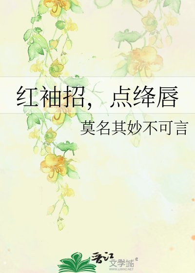 紅袖招,點絳唇