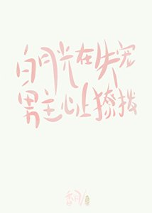 白月光在失寵男主心上撩撥