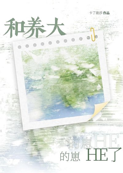 和養大的崽HE了
