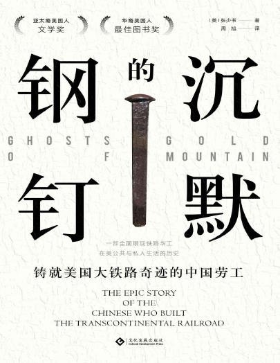 沉默的鋼釘:鑄就美國鐵路奇蹟的中國勞工(出版書)