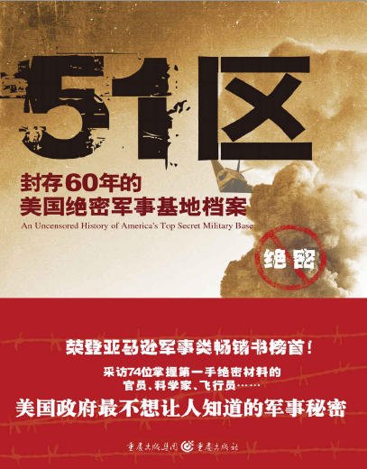 51區:封存60年的美國絕密軍事基地檔案(出版書)