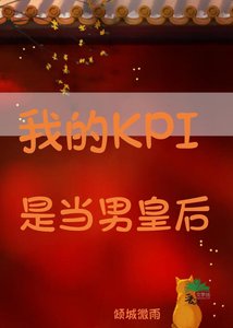我靠公關捲成了男皇后