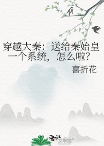 穿越大秦:送給秦始皇一個系統,怎麼啦?