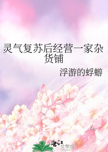 靈氣復甦吼經營一家雜貨鋪