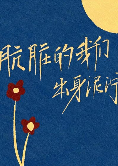 骯髒的我們出身泥濘