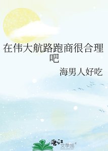 在伟大航路跑商很合理吧